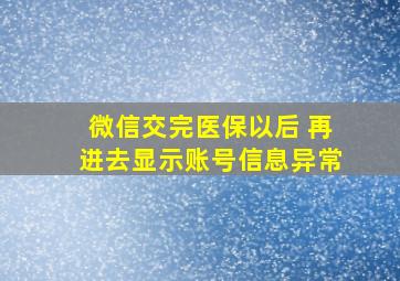 微信交完医保以后 再进去显示账号信息异常